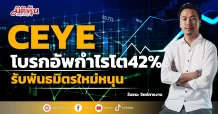 CEYE โบรกอัพกำไรโต42% รับพันธมิตรใหม่หนุน