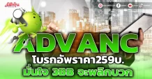 ADVANC โบรกอัพเป้า มั่นใจ3BBจะพลิกมีกำไร