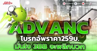 ADVANC โบรกอัพเป้า มั่นใจ3BBจะพลิกมีกำไร