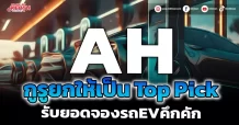AH กูรูยกให้เป็นTop Pick รับยอดจองรถEVคึกคัก