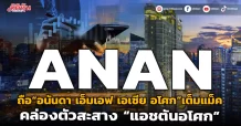 ANAN ถือ“อนันดา เอ็มเอฟ เอเซีย อโศก” เต็มแม็ค เพื่อคล่องตัวสะสาง “แอชตันอโศก”