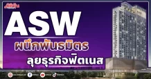 ASW ผนึกพันธมิตร ลุยธุรกิจฟิตเนส