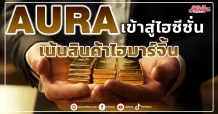 AURA เข้าสู่ไฮซีซั่น เน้นสินค้าไฮมาร์จิ้น