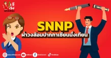SNNP  ฝ่าวงล้อมปากกาเซียนนั่งเทียน