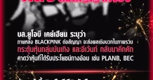 เปิดป้ายไฟ BLINK หลัง BLACKPINK ต่อสัญญาทั้งวง