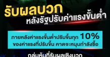 ชู 6 หุ้น รับผลบวก หลังรัฐปรับค่าแรงขั้นต่ำ