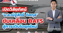 เปิดวิสัยทัศน์ “ม.ล.ณัฐสิทธิ์ ดิศกุล” ขับเคลื่อน BAFS สู่การเติบโตยุคใหม่