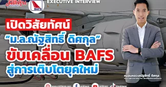 เปิดวิสัยทัศน์ “ม.ล.ณัฐสิทธิ์ ดิศกุล” ขับเคลื่อน BAFS สู่การเติบโตยุคใหม่