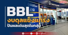 BBL งบดุลแข็งแกร่ง ปันผลเด่นสุดในกลุ่ม