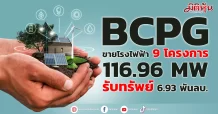 BCPG ขายโรงไฟฟ้า 9 โครงการ 116.96 MW รับทรัพย์ 6.93 พันลบ.