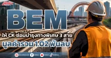 BEM ให้ CK ซ่อมบำรุงทางพิเศษ 3 สาย มูลค่ารวม 1.02 พันลบ.