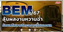 BEM ปี 67 ลุ้นผลงานหวานฉ่ำ รับผลดีหลายโครงการเริ่มออกผล