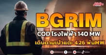 BGRIM COD โรงไฟฟ้า 140 MW เดินตามเป้าแตะ 4.26 พันMW