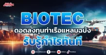 BIOTEC ดอดลงทุนท่าเรือแหลมฉบัง รับรู้กำไรทันที