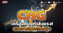 CBG เครื่องดื่มชูกำลังมาแรง!