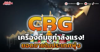 CBG เครื่องดื่มชูกำลังมาแรง!