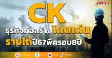 CK ธุรกิจก่อสร้างเด่น ดันรายได้ปี67พีคสุดรอบ8ปี