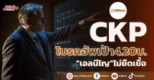 CKP โบรกอัพเป้า4.20บ. “เอลนีโญ”ไม่ยืดเยื้อ