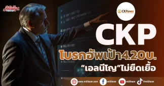 CKP โบรกอัพเป้า4.20บ. “เอลนีโญ”ไม่ยืดเยื้อ