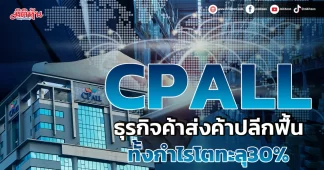 CPALL ธุรกิจค้าส่งค้าปลีกฟื้น ทั้งกำไรโตทะลุ30%