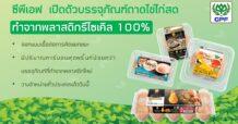CPF มุ่งมั่นพัฒนาอาหารดีต่อใจ ดีต่อโลก เปิดตัวถาดไข่ไก่ทำจากพลาสติกรีไซเคิล 100%