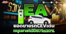EA ยอดขายรถCEVเด่น หนุนรายได้ปี 67โต 20%