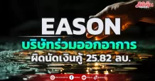 EASON บริษัทร่วมออกอาการ ผิดนัดเงินกู้ 25.82 ลบ.