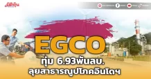 EGCO ทุ่ม 6.93พันลบ. ลุยสาธารณูปโภคอินโดฯ