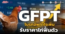 GFPT โบรกอัพกำไรเพิ่ม รับราคาไก่ฟื้นตัว