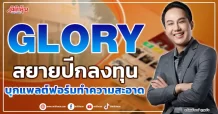 GLORY สยายปีกลงทุน บุกแพลต์ฟอร์มทำความสะอาด