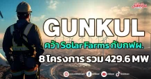 GUNKUL  คว้า Solar Farms กับกฟผ.  8 โครงการ รวม 429.6 MW