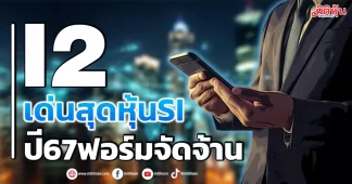 I2 เด่นสุดหุ้นSI ปี67ฟอร์มจัดจ้าน