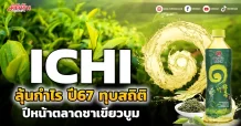 ICHI ลุ้นกำไรปี67ทุบสถิติ ปีหน้าตลาดชาเขียวบูม