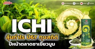 ICHI ลุ้นกำไรปี67ทุบสถิติ ปีหน้าตลาดชาเขียวบูม