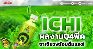 ICHIผลงานพีค ชาเขียวพร้อมดื่มแรง!