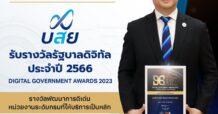 บสย. รับรางวัล รัฐบาลดิจิทัล ปี 2566