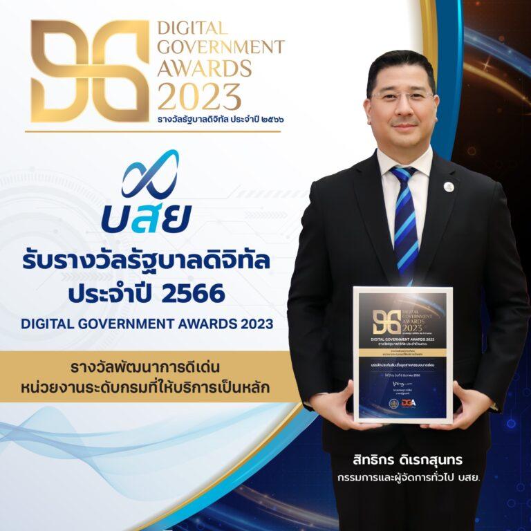 บสย. รับรางวัล รัฐบาลดิจิทัล ปี 2566