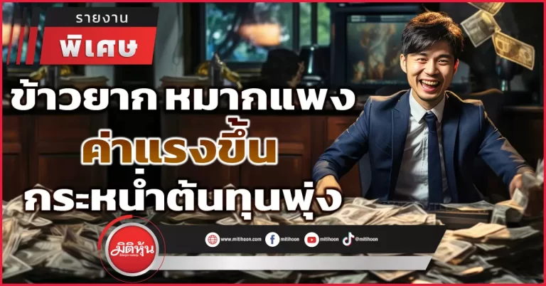 ข้าวยาก หมากแพง ค่าแรงขึ้น กระหน่ำต้นทุนพุ่ง
