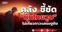 คลัง ชี้ชัด “หุ้นไทยวูบ” ไม่เกี่ยวภาวะเศรษฐกิจ