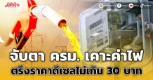 จับตา ครม. เคาะค่าไฟ, ตรึงราคาดีเซลไม่เกิน 30 บาท