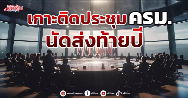 เกาะติดประชุม ครม. นัดส่งท้ายปี