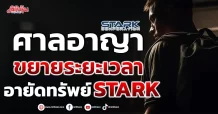 ศาลอาญา ขยายระยะเวลาอายัดทรัพย์ STARK