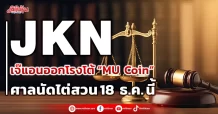 JKN  เจ๊แอนออกโรงโต้ “MU Coin” ศาลนัดไต่สวน 18 ธ.ค. นี้