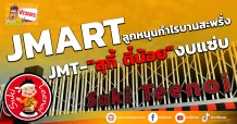JMART ลูกหนุนกำไรบานสะพรั่ง JMT-“สุกี้ ตี๋น้อย”งบแซ่บ