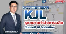 KJL รุกขยายกำลังการผลิต ดันยอดปี 67 โตต่อเนื่อง