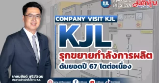 KJL รุกขยายกำลังการผลิต ดันยอดปี 67 โตต่อเนื่อง