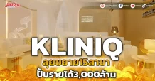 KLINIQ ลุยขยาย15สาขา ปั้นรายได้3,000ล้าน