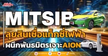 MITSIB ลุยสินเชื่อแท็กซี่ไฟฟ้า ผนึกพันธมิตรเจาะAION