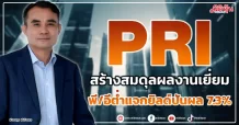 PRI  สร้างสมดุลผลงานเยี่ยม  พี/อีต่ำแจกยิลด์ปันผล 7.3%
