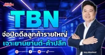 TBN จ่อปิดดีลลูกค้ารายใหญ่  เจาะยานยานต์-ค้าปลีก